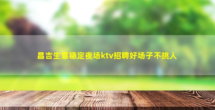 晋城夜总会招聘
