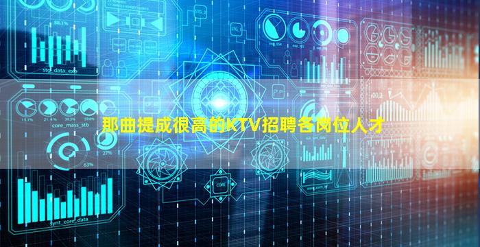 那曲提成很高的KTV招聘各岗位人才